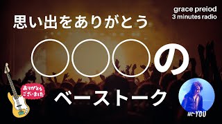 【日本の有名楽器メーカートーク】【3分ラジオ】grace period Radio Vol44 [upl. by Yekcim]