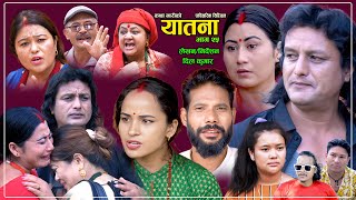 यातना२५  Yatana Episode25  New Nepali Sentimental SerialShital kcNisanDil kumar SarmilaSaru [upl. by Tanitansy]