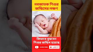 নবজাতক শিশুর জন্ডিসের লক্ষণ ।Symptoms of jaundice in newborn babies shorts shortsfeed health [upl. by Sula]