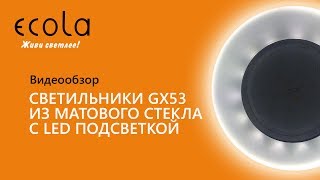 Светильники Ecola GX53 из матового стекла с LED подсветкой Видеообзор [upl. by Asert102]