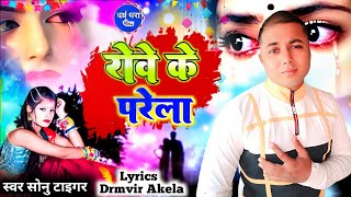 दर्द भरा सोंग  रोवे के परेला  सोनु टाइगर  Sad Song Bhojpuri  Rove ke parela  Sonu Tiger song [upl. by Anailuy]