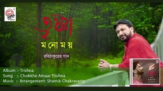 Chokkhe Amaar TrishnaFull Audio Song  Trishna  Manomay Bhattacharya  Rabindra Sangeet [upl. by Harac123]