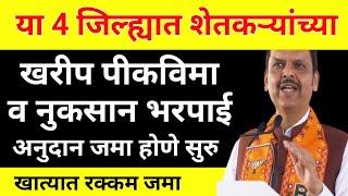 आजपासून शेतकरी अनुदान जमा होणे सुरु खात्यात रक्कम जमा  ativrushti nuksan bharpai va pikvima vatap [upl. by Weisbrodt]