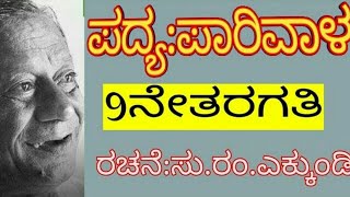 Parivala Kannada poem  ಪಾರಿವಾಳ ಪದ್ಯ  9th kannada poem Parivala [upl. by Atinal521]