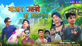 बाजार आखे वा धडगांव NEW ADIVASI RODALI SONG  PREMI RODALI SINGER JOSA THAKARE 2025 [upl. by Aenad]