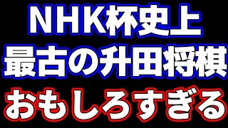 NHK杯史上最古の升田幸三将棋がおもしろすぎた [upl. by Lyrac]