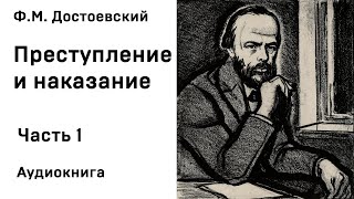 Ф М Достоевский Преступление и наказание Часть 1 Аудиокнига Слушать Онлайн [upl. by Jara]