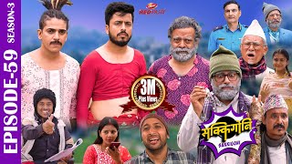 SAKKIGONI  S3  EP 59  Ft Arjun Kumar Hari Kamalmani Jayante Surakshya Balchhi DhurbeBabin [upl. by Fachini870]