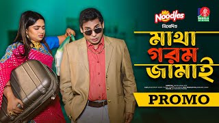 Matha Gorom Jamai  মাথা গরম জামাই  Promo  Eid Natok  Mosharraf Karim  Jannatul Sumaiya Heme [upl. by Norabal245]