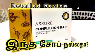 Vestige Complexion Bar  Assure Soap  முழுவிளக்கம்  Theni [upl. by Dlaniger12]