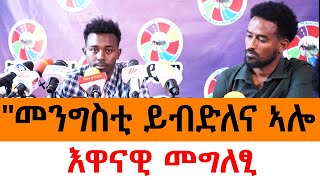 quotመንግስቲ ይብድለና ኣሎ እዋናዊ መግለፂ [upl. by Joletta]