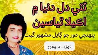 Fozia Soomro Song  Fozia soomro sindhi sad song [upl. by Kcira768]