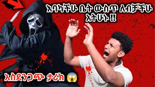 🛑 ለሊት ያጋጠመኝ እጅግ አስደንጋጭ ክስተት 😱 [upl. by Min]