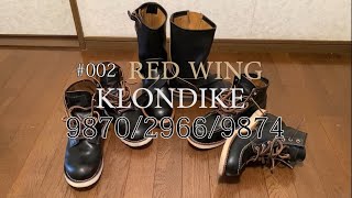 今のうち買っとけシリーズ 002 RED WING KLONDIKE 9870 9874 2966 [upl. by Anyt544]