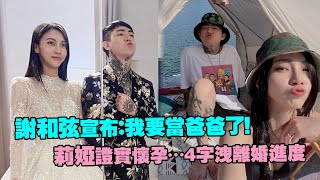 謝和弦宣布：我要當爸爸了！ 莉婭證實懷孕…4字洩離婚進度 [upl. by Odele]