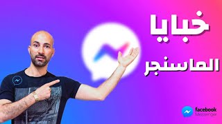 فيسبوك ماسنجر بعد التحديث  مزايا خطيرة [upl. by Nnylasor960]