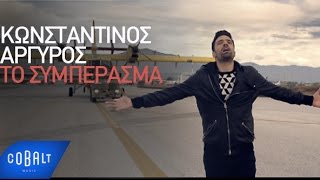 Κωνσταντίνος Αργυρός  Το Συμπέρασμα  Official Video Clip [upl. by Neerroc]