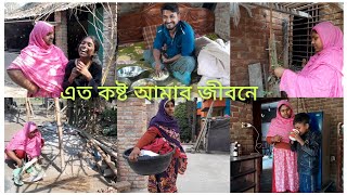 আমি কানতে থাকি কেন এত কষ্ট আমার জীবনে Papiya Lifestyle [upl. by Isawk]