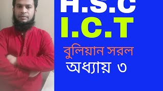 HSC IC T বুলিয়ান সরল তৃতীয় অধ্যয় পার্ট ২ [upl. by Aivata]