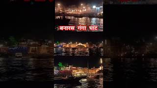 Banaras Ganga Ghat shorts banaras kashivishwanath mahadev youtubeshorts viralvideo trending [upl. by Annmaria]