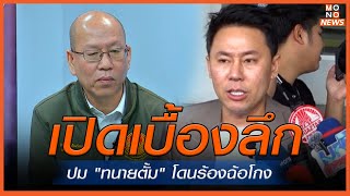 เปิดเบื้องลึก ปม quotทนายตั้มquot โดนร้องฉ้อโกง  MONO เจาะข่าวเด็ด  5 พย 67 [upl. by Iad]