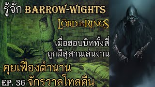 รู้จัก Barrowwights ผีสุสาน  คุยเฟื่องตำนานจักรวาลโทลคีน Ep36 [upl. by Kcirdla]