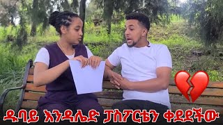 ዱባይ እንዳሌድ ፓስፖርቴን ቀደደችብኝ [upl. by Leonid]