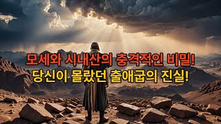 성경 백그라운드 7강  시내산 모세와 시내산의 충격적인 비밀 당신이 몰랐던 출애굽의 진실 [upl. by Nicoli910]