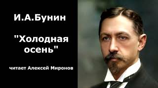 ИАБунин quotХолодная осеньquot [upl. by Arok851]