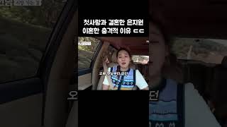 은지원이 첫사랑과 이혼한 충격적 이유 ㄷㄷ [upl. by Mohun]