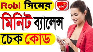 how to check robi minute balance  robi minute check  robi minute check code [upl. by Alit]