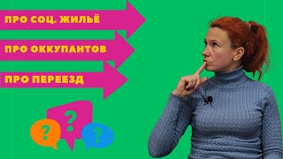 285 Про соц жилье оккупантов и переезд [upl. by Enrika]