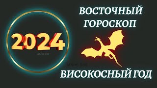 Китайский гороскоп на 2024 год по году рождения  Восточный гороскоп 2024 год [upl. by Nohtahoj]