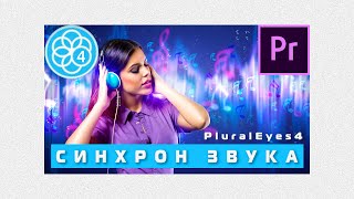 Синхронизация видео и звука в PluralEyes 4  Premiere Pro 2020 🔥 [upl. by Esimaj]