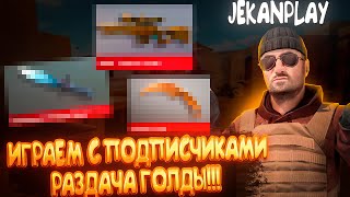 Stream Standoff 2  Стендофф 2  CounterStrike 2  Розыгрыш скинов  ДУЭЛЬ  Оценка каналов  Пиар [upl. by Ohce]