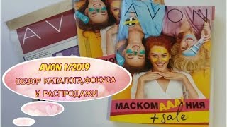 AVON 12019 ОБЗОР КАТАЛОГАФОКУСА И РАСПРОДАЖИ [upl. by Enilada767]