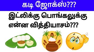 Guess the tamil kadi jokes part 11 Timepass panunga 20  Mokka jokes in tamil [upl. by Gerladina83]