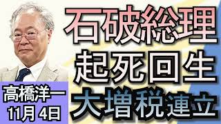 高橋洋一「石破総理、続投の意向表明」「国民民主党が掲げる『103万円の壁撤廃』は実現可能？」「明日、投開票日を迎えるアメリカ大統領選挙 現在の状況は？」１１月４日 [upl. by Beatrisa]