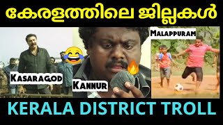 കേരളത്തിലെ ജില്ലകൾ ട്രോൾ വിഡിയോ 🔥😆  Districts in Kerala Troll video  Malayalam troll  Set 58 [upl. by Osrit]