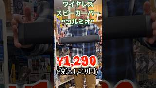 いつでも音楽のある生活を♪✨ワイヤレススピーカーバー コルミオ✨省スペースに設置できさまざまなデバイスと接続して迫力あるサウンドを楽しめる！パソコン接続で動画を迫力のサウンドで♪ [upl. by Helprin893]