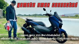 เขาว่ามันส์ Yamaha NMAX Connected 155 ซีซี มี VVA  Eat Rest Drive [upl. by Gawen]