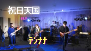 祝日天国  357 covered by ﾃﾝﾅﾅ [upl. by Mita]