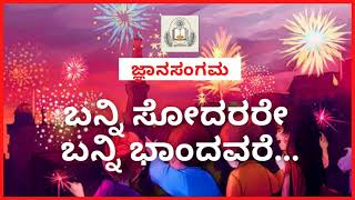 ಬನ್ನಿ ಸೋದರರೆ ಬನ್ನಿ ಬಾಂಧವರೆ  ಗೀತೆ  Banni sodarare Banni baandavare  Song  ಜ್ಞಾನ ಸಂಗಮ [upl. by Attebasile]