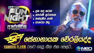 Senanayake Weraliyadda සේනානායක වේරලියද්ද with Sahara Flash  NEO Fun Night  Athurugiriya [upl. by Solley]