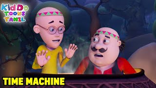 டைம் மெஷின்  Time Machine  Motu Patlu Tamil  Super Funny Animation In Tamil [upl. by Wolpert]