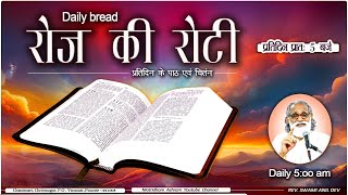 Daily Bread  रोज की रोटी  Word of God  Matridham Ashram Fr Anil Dev I 22102024 [upl. by Llertnod468]