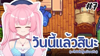 【STARDEW VALLEY】วันนี้แล้วสินะ【Erima Channel】 [upl. by Asial]