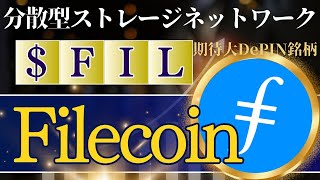 Filecoinとは？仮想通貨FIL徹底解説！ [upl. by Torie]