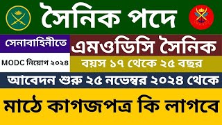 MODC Army Job circular 2024  BD Army MODC Sainik Job Circular 2024 l সেনাবাহিনী MODC 🔥 [upl. by Charlena]