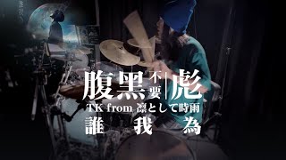 凛として时雨Ling Tosite Sigure  誰我為daratame Drum Cover  BiaoZfulljrock drums anime music [upl. by Eberto]